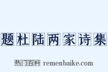 题杜陆两家诗集是什么意思的图片